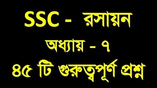 SSC- Chemistry Suggestion  ||  SSC - রসায়ন সাজেশন  - অধ্যায় -৭