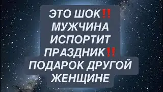 ЭТО ШОК‼️МУЖЧИНА ИСПОРТИТ ПРАЗДНИК‼️ПОДАРОК ДРУГОЙ ЖЕНЩИНЕ