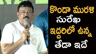 See RGV Superb Comments On Konda Murali Surekha | RGV Speech At Konda Pre Release Event |TJROPENTALK
