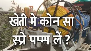 खेती में कौनसा स्प्रे पम्प लेना चाहिए और अच्छा कौनसा है ? Tractor spray pump kheti baadi