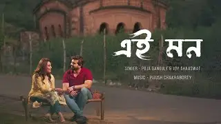 Ei Mon | Pre Wedding | Puja Ganguly | Joy Shaaswat