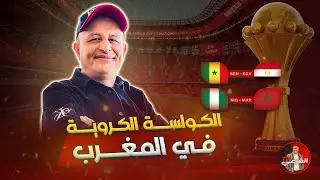 🚨 ( تكملة ) ماذا تتوقعون لمباريات الغد في أمم أفريقيا ؟؟ 🏆 #اسعد_الشرعي #كاس_امم_افريقيا