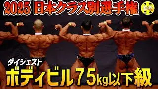 【2025日本クラス別】最激戦区75kg以下級は藤井貫太朗が優勝！ピックアップからポーズダウンまでのダイジェスト