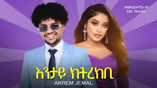 Akrem Jemal - እንታይ ክትረክቢ - አክረም ጀማል - New Eritrean Music 2025 (Official Video)
