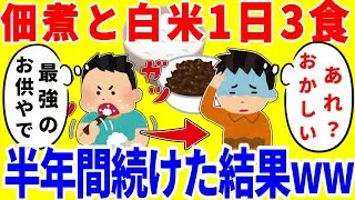 お米と佃煮だけを1日3食食べ続ける生活を半年間続けた結果がやばいww