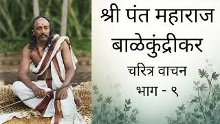 ShreePant Maharaj Charitra श्री पंत महाराज चरित्र भाग - ९