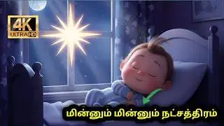 மின்னும் மின்னும் நட்சத்திரம் | குழந்தைகள் தூங்க அழகான தாலாட்டு பாடல் 🌙#adicartoontamil