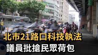 北市21路口科技執法　議員批搶民眾荷包－民視新聞