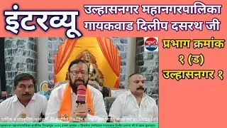 #shivsena Interview Ulhasnagar Municipal Corporation General Election 2026 Gaikwad Dilip Dasarath Ji