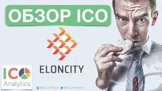 Eloncity ICO review in Russian. Обзор ICO Eloncity