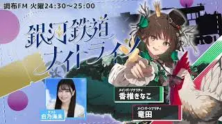 調布FM「銀河鉄道ナイトライン」20260113 #2