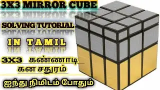 3x3 Mirror cube | கண்ணாடி கன சதுரம் | #mirrorcube #tutorial #rubikscube #crackingcubes