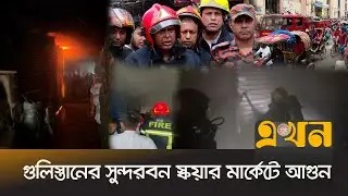 ফায়ার সার্ভিসের চেষ্টায় ভয়াবহ পরিণতি থেকে রক্ষা | Sundarban Square Market | Ekhon TV