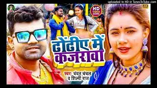 #VIDEO   आखिया मे कजरावा   #Chandan Chanchal & #Shilpi Raj   Feat Trishakar Madhu   Bhojpuri Song