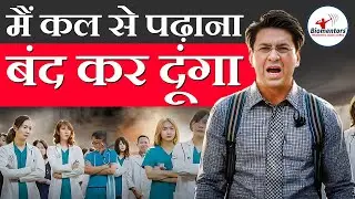 मैं कल से पढ़ाना बंद कर दूंगा l  re-neet l #neet #motivation
