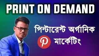 Pinterest Organic Marketing Bangla | Print On Demand Sales Boost 2025 | G.R Partho