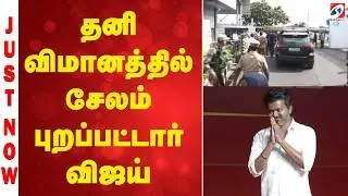 Vijay Salem Meeting | Vijay TVK | தனி விமானத்தில் சேலம் புறப்பட்டார் விஜய்