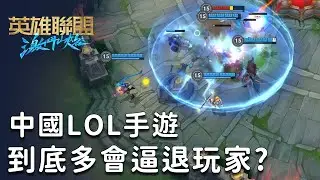 反超王者？！曾被罵到差點關服的《英雄聯盟手游》現在怎麼樣了？