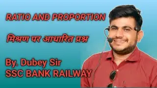 RATIO AND PROPORTION  मिश्रण पर आधारित प्रश्न  #studywithdubey #maths