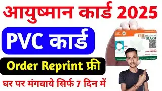 Ayushman Card PVC Order Reprint Kaise kare 2025 | आयुष्मान कार्ड PVC कार्ड फ्री ऑनलाईन मंगवाये