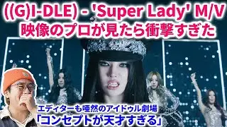 アイドゥル新曲'Super Lady'を映像のプロが見たら衝撃すぎた！((G)I-DLE) - 'Super Lady' Official Music Video 【リアクション】 reaction