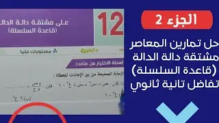 الجزء 2💥الاسئلة المقالية🔥تمرين12 مشتقة دالة الدالة(قاعدة السلسلة)🔥تفاضل💥 تانية ثانوي💥الترم الثاني 💥💣