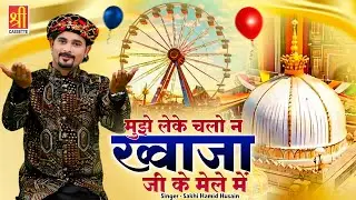 2026 Khwaja Ji Qawwali | मुझे लेके चलो न ख्वाजा जी मेला में | Sakhi Hamid Husain | Dekho Dekho Mujhe