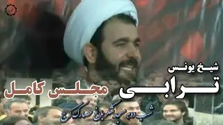 سخنرانی شیخ یونس ترابی(مجلس کامل) مسجد شکربلاغ حصارک کرج 1آذرماه ماه 1393 دهه سوم محرم شب دوم