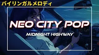 真夜中のハイウェイ【シティポップ令和歌謡曲で英語聞き流し】CITY POP英語勉強 Learn Japanese with kayokyoku