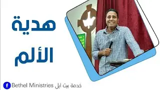 هدية الالم - الاخ روماني لمعي