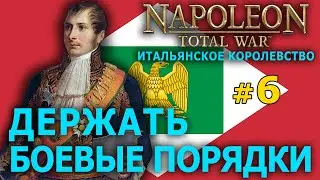 Napoleon: Total War - Итальянское Королевство №6 - Держать боевые порядки!