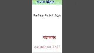 #shorts bihar news🔥 / bihargk ❤️ bihar daroga gk gs/ bpsc gk gs questions biharspecial gkgs for bpsc