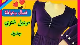 تصميم شتوي جديد مع لاستيك بالوسط || موديل قديفة مع كسرات بطريقة سهلة للمبتدئات || neck design