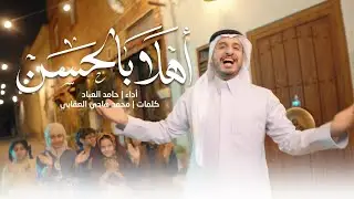 أهلاً بالحسن | حامد العباد | مولد الإمام الحسن ع 2025