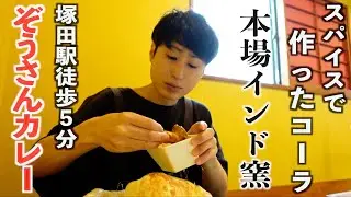 【船橋カレー探訪】塚田駅ぞうさんカレーで本場インド窯の炭焼きナンを堪能！【あふたーすくーる #550 】#千葉県 #船橋市 #ランチ