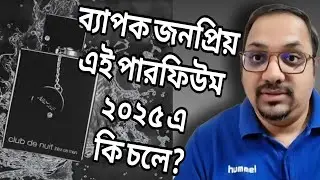 ২০২৫ এ কি চলে? ARMAF CLUB DE NUIT INTENSE MEN EDT (CDNIM) is it worth buying in 2025? #armaf #cdnim