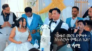 Amazing Eritrean  Wedding Cake Cut Negasi and Azimera by sami