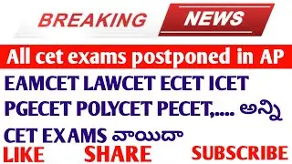 Flash News: All cet exams postponed in Ap | Eamcet Lawcet Icet Pgecet Ecet Pecet etc exams postponed
