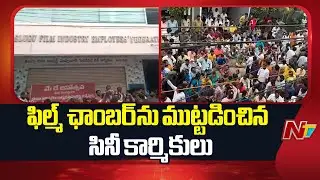 Film Industry Workers Rally Around Hyderabad Film Chamber | Allu Aravind | Dil Raju | NTV Telugu