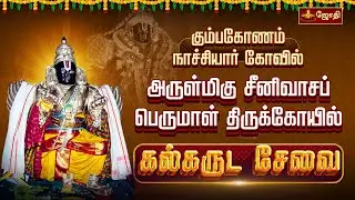 🔴LIVE: நாச்சியார் கோவில் கல்கருட சேவை | அருள்மிகு சீனிவாசப் பெருமாள் திருக்கோயில் | Jothi Tv