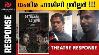 Patham Valavu Theatre Response || Patham Valavu Movie Review | Patham Valavu #review #pathamvalavu