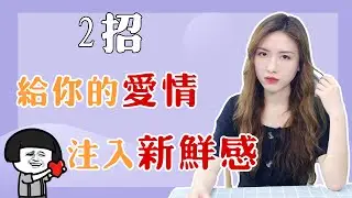 【兩性】戀愛越談越無聊？過來人送你兩個愛情保鮮秘訣，真正做到久處不厭