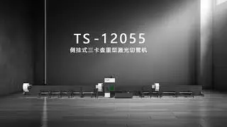 V&iacute;deo de trabajo del l&aacute;ser de tubo de tres mandriles TS12055 - Longitud: 12 m - Di&aacute;metro: 550 mm