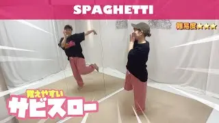 【スローダンス】Le Sserafim『SPAGHETTI』初心者さんも踊りやすい練習動画♪