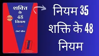 Power Up with LAW 35 from 48 Laws of Power in HINDI
