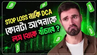 How does DCA and Stop Loss work? | Crypto Trading Bangla Guide 2025