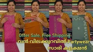 Offer Sale🌹ഞെട്ടിക്കുന്ന വിലക്കുറവിൽ Partywear  സാരി കളക്ഷൻ🌹 Booking : 8848089032, 9074248160