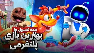 برترین گیم های پلتفرمی | Best platform games 🎮👽
