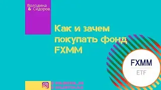 Как и зачем покупать фонд FXMM