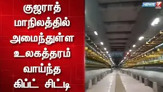 குஜராத் மாநிலத்தில் அமைந்துள்ள உலகத்தரம் வாய்ந்த கிப்ட் சிட்டி | gujarat | gift city